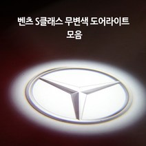벤츠 S클래스 모음 무변색 도어라이트, B타입(세단S)=05.아펠터바흐