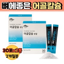 뼈에 좋은 어골 칼슘 분말 가루 성장기 청소년 어린이 섭취 방법 영국산 해조 캴슘 피시 콜라겐 남성 여성 휴대 간편 먹기 편한 스틱 30포x2개