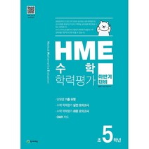 HME 수학 학력평가 하반기 대비 초5학년 천재교육