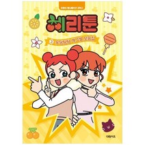 [대원키즈] 체리툰 3 우당탕탕 개그썰 모음집 [양장본 Hardcover ], 없음