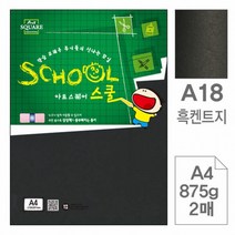 삼원)아트스퀘어 스쿨(A18.흑켄트지/A4/875g/2매)