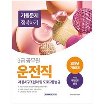 [서원각] 2023 9급 공무원 운전직 기출문제 정복하기 자동차구조원리 및 도로교통법규 기출문제, 없음