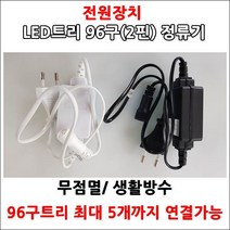 LED트리전구 96구 DC24V 트리장식전구 크리스마스트리 야외설치가능 방수형 트리전구, (전원장치 96구 전용)백색선 무점멸정류기
