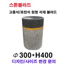 파이300XH400/고흥석 포천석 석재볼라드/화강석볼라드/돌볼라드/디자인볼라드/국내석/직접제작/견적문의전화:070-7746-9019