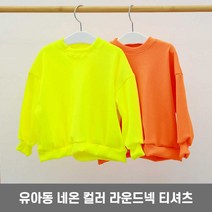편한 유아 남매룩 네온 맨투맨 캐주얼 긴팔 티셔츠