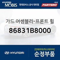 앞바퀴 머드가드(흙받이) 좌측 (86831B8000)-현대모비스 부품 공식대리점 온라인쇼핑몰 파츠로 맥스크루즈
