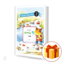 삼호 피아노 펀 레슨 2 Piano Fun Lesson 피아노 기초 교재