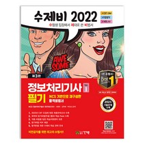 [건기원] 2022 수제비 정보처리기사 필기 1권 2권 합본세트