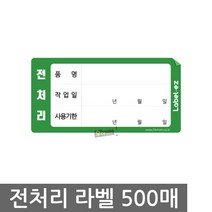 전처리 라벨스티커, 혼합색상, 500개