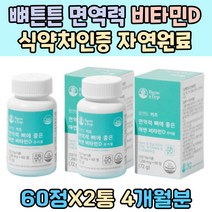 뼈튼튼 면역력 비타민D 식약처인증 자연원료 어린이 면역력 무기력 야외활동 부족 뼈에좋은 Vitamin D3 미강추출 분말 1일영양성분기준 100% 식물성 건조효모 블랙커런트 치커리 함유