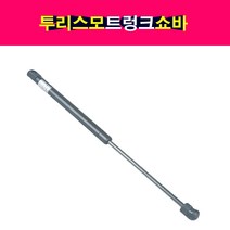 코란도투리스모 트렁크쇼바 테일게이트쇼바 7143021200 / 7144021200 좌우공용 -OHJ-, 1개