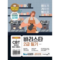 이기적 바리스타 2급 필기 기본서 (동영상 강의 + CBT 온라인 응시 서비스 제공), 영진닷컴