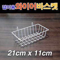 메쉬철망 걸이용 와이어바스켓(21x11x5.5cm)/ 망바스켓 메쉬망 철망 휀스망 소품걸이대 메쉬철망걸이대 매쉬철망/ 코지마트