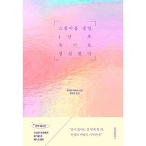 스물아홉 생일 1년 후 죽기로 결심했다 + 보통의 존재 [전2권세트상품]