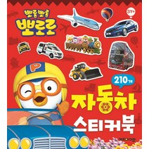 뽀로로 자동차 스티커북:235개, 키즈아이콘