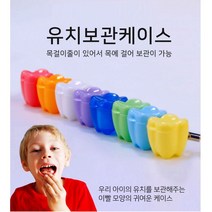 댕이몰 목걸Ol형 유치보관함 어린이 유아 컬러풀 케이스 치아 보관함 - 색상랜덤 출고, 4개