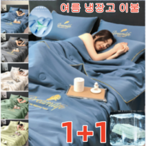1+1 여름 쿨 이불 에어컨이불 쿨링이불 워싱 아이스 여름 이블 1종세트 실크 이불 쿨 터치/실크/부드럽다 프리미엄/청량감 /초슬림(이불 한 벌), 150X200cm(이불 한 벌), 밀크 그린*1+1