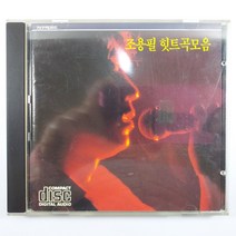 (중고CD) 조용필 힛트곡모음/ 허공/ 어제 오늘 그리고/ 바람이 전하는 말/ 킬리만자로의 표범/ 음반 상태 EX/ 초반 뒷면 확인