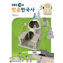 스콜라스 만공한국사 통일신라 - 석굴암, 단품