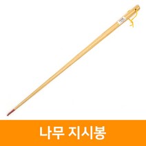 나무지시봉(대) 80cm, 단품