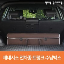 suv 자동차 승용차 차량 트렁크정리함 제네시스 EQ900