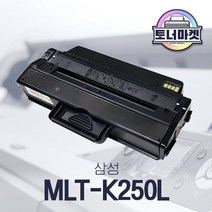 삼성 MLT-K250L 호환 토너 / SL-M2630 M2680 M2840 M2843 M2890 M2893, 완제품