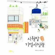 시원탕옆 기억사진관 6 상상문고, 상품명