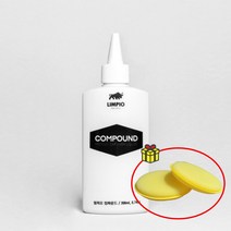 [어플증정] 림피오 컴파운드 자동차 스크래치 제거제 기스제거 차량 흠집제거제 200ml