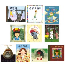 (저자 낱권선택) 앤서니 브라운 베스트 - 돼지책 고릴라 우리엄마 터널 우리는 친구 마술연필 등, 10. 터널-논장