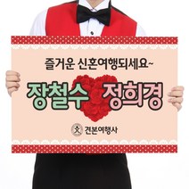 카시드 폼보드 판 피켓(50*37.5cm_60*45cm) 여행 관광 홍보 신혼여행 항공 팻말 표지판 안내판 표시판, 폼보드10mm(50*37.5cm)