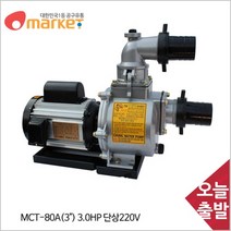 공구세상 천일 모터펌프 MCT 80A (3in) 3.0HP 농업용 양수기