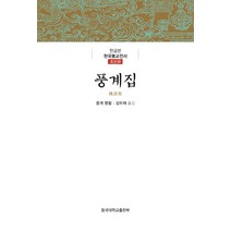 풍계집, 동국대학교출판부, 9788978019897, 풍계 명찰 저/김두재 역