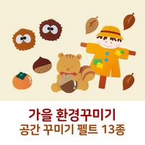 C 가을 환경구성 펠트13종 환경판 공간꾸미기 배경판, U 3500 나뭇잎（소）