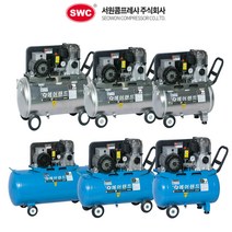 서원콤프레샤 에어랜드 라인 모든제품 모음 3.5-5.5마력 40-120리터 탱크, 옵션14) 알루미늄4.5마력-50리터