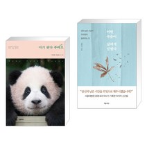 아기 판다 푸바오 + 어떤 죽음이 삶에게 말했다 (전2권)