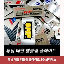 튜닝 메탈 엠블럼 플레이트 20-브라부스6324 자동차엠블럼/플레이트스티커/메탈스티커/엠블럼/자동차사이드스티커/튜닝스티커/메탈엠블럼