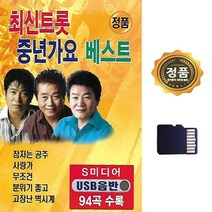 음악 SD카드 최신트롯 중년가요 베스트 94곡