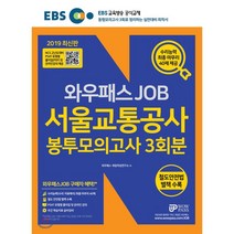 와우패스 JOB 서울교통공사 봉투모의고사 3회분(2019):철도안전법 관련 법령및 규칙 별책 수록