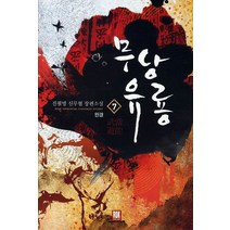 무당유룡 7(완결):진필명 신무협 장편소설, 로크미디어, 진필명