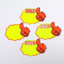엄지손 쇼카드 5매 매장쇼카드 POP쇼카드 상품진열 엄지손쇼카드 할인글씨 광고스티커 할인스티커.세일쇼카드.sale, 신상품