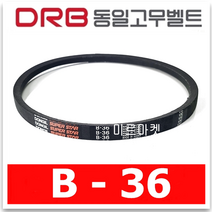 동일고무벨트 브이벨트 V벨트 B-36 B36