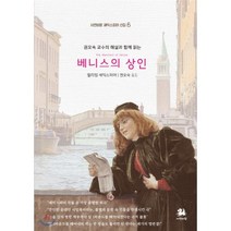 베니스의 상인:권오숙 교수의 해설과 함께 읽는, 서연비람, 윌리엄 셰익스피어 저/권오숙 역
