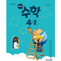 초등학교 수학 4-2 미래엔 장혜원 교과서 2022년사용 최상급