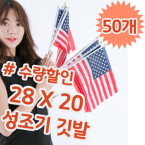 28 X 20 미국 국기 성조기 깃발 응원 집회 모임 작은 미니 소형 손깃발, 50개 (개당 398원)