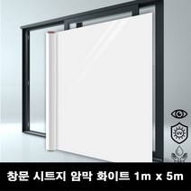 창문 단열 시트지 유리 무점착 암막화이트 1mx5m, 단품