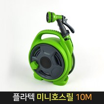 플라텍 미니 호스릴 10m / 릴 호스 물호스 세차, 단품