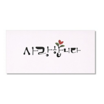 마음담아 캘리그라피 봉투, 사랑합니다., 10개입