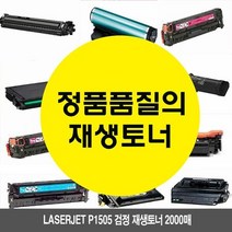 Laserjet P1505 검정 재생토너 2000매 HPP1505, 상세페이지 참조, 상세페이지 참조