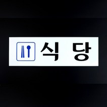 식당 급식 구내식당 업소 아크릴 사인 표지판 스티커 안내 인테리어 디자인 문패 푯말 명찰