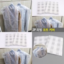 마트498 코트커버 2P 세탁소비닐 먼지방지옷커버 행거폴리백 정장커버 옷비닐 롱패딩보관